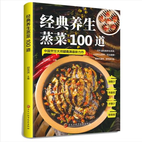 经典养生蒸菜100道黑龙江科技邱克洪图书书籍9787571903725