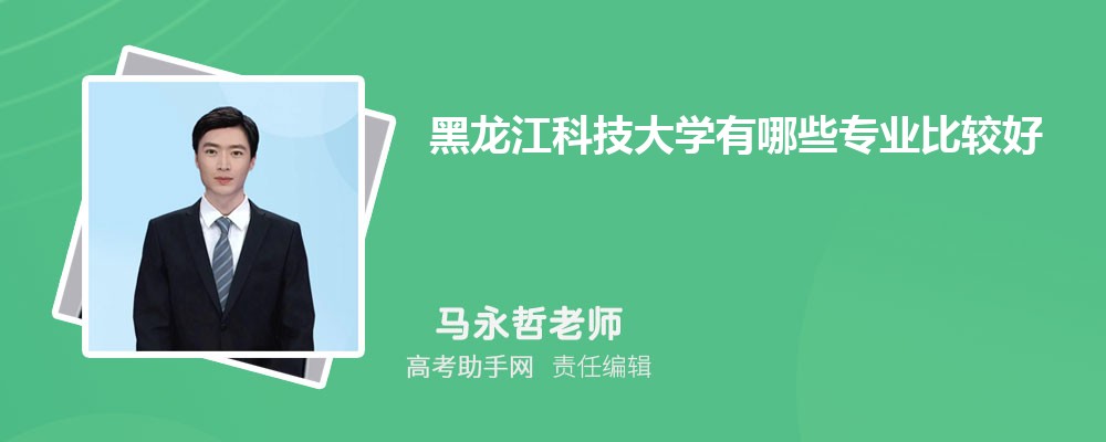 黑龙江科技大学有哪些专业比较好 附2025年开设专业一览表