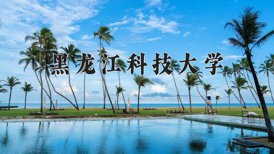 2024年黑龙江科技大学在重庆计划招生人数(附学费及专业录取分)