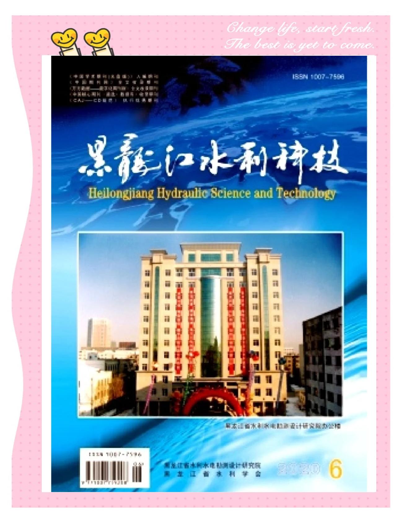 《黑龙江水利科技》杂志介绍