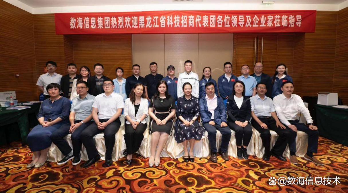 黑龙江科技招商团一行莅临数海信息集团共话产业数字化发展新格局